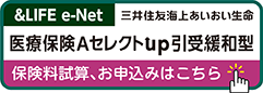 医療保険AセレクトUP 引受緩和型 保険料試算、お申込みはこちら