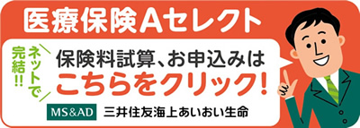 医療保険Ａセレクト内容確認及び申込み