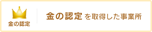 金の認定を取得した事業所