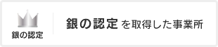 銀の認定を取得した事業所