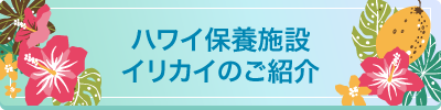 ハワイ保養施設イリカイのご紹介