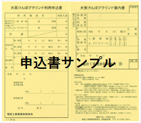 申込書サンプル
